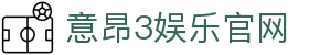 意昂3娱乐官方入口 – 游戏登录地址 – YiAng3 Entertainment